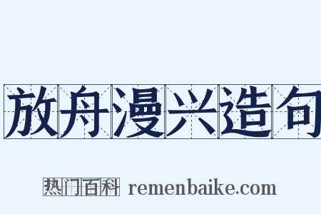 放舟漫兴造句是什么意思的图片